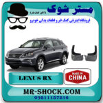 گل پخش کن عقب لکسوس RX350 مدل 2010-2013 برند ساخت چین با بهترین قیمت در فروشگاه مستر شوک (آقای کمک فنر) مرکز فروش کمک فنر KYB و قطعات یدکی خودرو