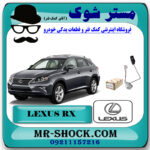 درجه بنزین داخل باک لکسوس RX350 مدل 2010-2013 برند اصلی تویوتا جنیون با بهترین قیمت در فروشگاه مستر شوک (آقای کمک فنر) مرکز فروش کمک فنر KYB و قطعات یدکی خودرو