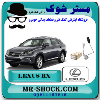 درجه بنزین داخل باک لکسوس RX350 مدل 2010-2013 برند اصلی تویوتا جنیون با بهترین قیمت در فروشگاه مستر شوک (آقای کمک فنر) مرکز فروش کمک فنر KYB و قطعات یدکی خودرو