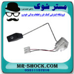 درجه بنزین داخل باک لکسوس RX350 مدل 2010-2013 برند اصلی تویوتا جنیون با بهترین قیمت در فروشگاه مستر شوک (آقای کمک فنر) مرکز فروش کمک فنر KYB و قطعات یدکی خودرو