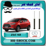 کمک فنر عقب جک S3 برند وارداتی ساخت چین (گازی/روغنی) با بهترین قیمت در فروشگاه مستر شوک (آقای کمک فنر) مرکز فروش کمک فنر KYB و قطعات یدکی خودرو