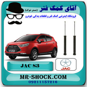 کمک فنر عقب جک S3 برند وارداتی ساخت چین (گازی/روغنی) با بهترین قیمت در فروشگاه مستر شوک (آقای کمک فنر) مرکز فروش کمک فنر KYB و قطعات یدکی خودرو