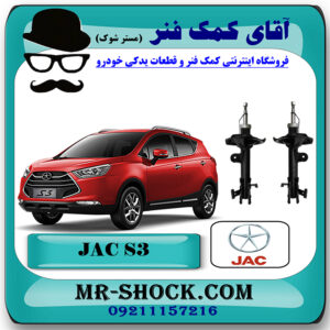 کمک فنر جلو جک S3 برند وارداتی ساخت چین (گازی/روغنی) با بهترین قیمت در فروشگاه مستر شوک (آقای کمک فنر) مرکز فروش کمک فنر KYB و قطعات یدکی خودرو