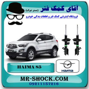 کمک فنر جلو هایما S5 برند وارداتی ساخت چین با بهترین قیمت در فروشگاه مستر شوک (آقای کمک فنر) مرکز فروش کمک فنر KYB و قطعات یدکی خودرو