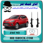 کمک فنر جلو جک S5 برند وارداتی ساخت چین (گازی/روغنی) با بهترین قیمت در فروشگاه مستر شوک (آقای کمک فنر) مرکز فروش کمک فنر KYB و قطعات یدکی خودرو