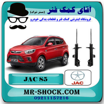 کمک فنر جلو جک S5 برند وارداتی ساخت چین (گازی/روغنی) با بهترین قیمت در فروشگاه مستر شوک (آقای کمک فنر) مرکز فروش کمک فنر KYB و قطعات یدکی خودرو