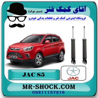 کمک فنر عقب جک S5 برند وارداتی ساخت چین (گازی/روغنی) با بهترین قیمت در فروشگاه مستر شوک (آقای کمک فنر) مرکز فروش کمک فنر KYB و قطعات یدکی خودرو