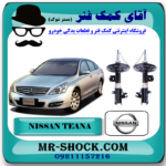 کمک فنر جلو نیسان تیانا برند اصلی شرکتی نیسان موتور با بهترین قیمت در فروشگاه مستر شوک (آقای کمک فنر) مرکز فروش کمک فنر KYB و قطعات یدکی خودرو