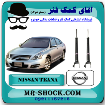 کمک فنر عقب نیسان تیانا برند اصلی شرکتی نیسان موتور با بهترین قیمت در فروشگاه مستر شوک (آقای کمک فنر) مرکز فروش کمک فنر KYB و قطعات یدکی خودرو