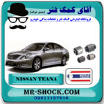بوش سگدست عقب نیسان تیانا برند ساخت تایلند/تایوان با بهترین قیمت در فروشگاه مستر شوک (آقای کمک فنر) مرکز فروش کمک فنر KYB و قطعات یدکی خودرو