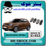 لنت ترمز جلو سانگ یانگ تیوولی 2015-2018 برند ساخت کره جنوبی با بهترین قیمت در فروشگاه مستر شوک (آقای کمک فنر) مرکز فروش کمک فنر KYB و قطعات یدکی خودرو