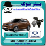 دسته موتور بالا چپ سانگ یانگ تیوولی 2015-2018 برند اصلی سانگ یانگ موتور با بهترین قیمت در فروشگاه مستر شوک (آقای کمک فنر) مرکز فروش کمک فنر KYB و قطعات یدکی خودرو