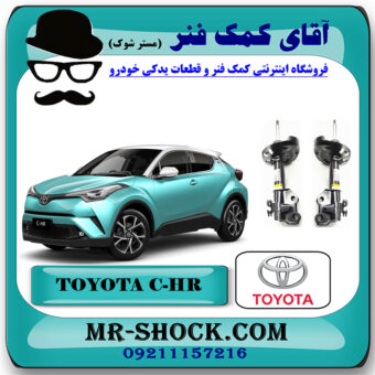 کمک فنر جلو تویوتا سی اچ آر CHR توربو 2016-2019 برند اصلی تویوتا جنیون با بهترین قیمت در فروشگاه مستر شوک (آقای کمک فنر) مرکز فروش کمک فنر KYB و قطعات یدکی خودرو