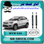 کمک فنر عقب MVM X22 برند وارداتی ساخت چین (گازی) با بهترین قیمت در فروشگاه مستر شوک (آقای کمک فنر) مرکز فروش کمک فنر KYB و قطعات یدکی خودرو