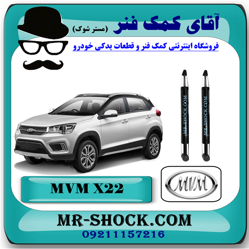 X22 CHINA=J69-2915010-51 کمک فنر عقب MVM X22 برند وارداتی ساخت چین (گازی) با بهترین قیمت در فروشگاه مستر شوک (آقای کمک فنر) مرکز فروش کمک فنر KYB و قطعات یدکی خودرو