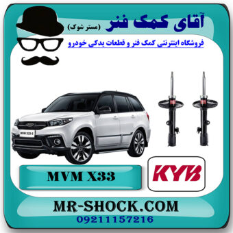 کمک فنر جلو MVM X33 برند KYB ژاپن (گازی) با بهترین قیمت در فروشگاه مستر شوک (آقای کمک فنر) مرکز فروش کمک فنر KYB و قطعات یدکی خودرو