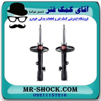 کمک فنر جلو MVM X33 برند KYB ژاپن (گازی) با بهترین قیمت در فروشگاه مستر شوک (آقای کمک فنر) مرکز فروش کمک فنر KYB و قطعات یدکی خودرو