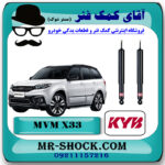 کمک فنر عقب MVM-X33 برند KYB تایلند (گازی) با بهترین قیمت در فروشگاه مستر شوک (آقای کمک فنر) مرکز فروش کمک فنر KYB و قطعات یدکی خودرو