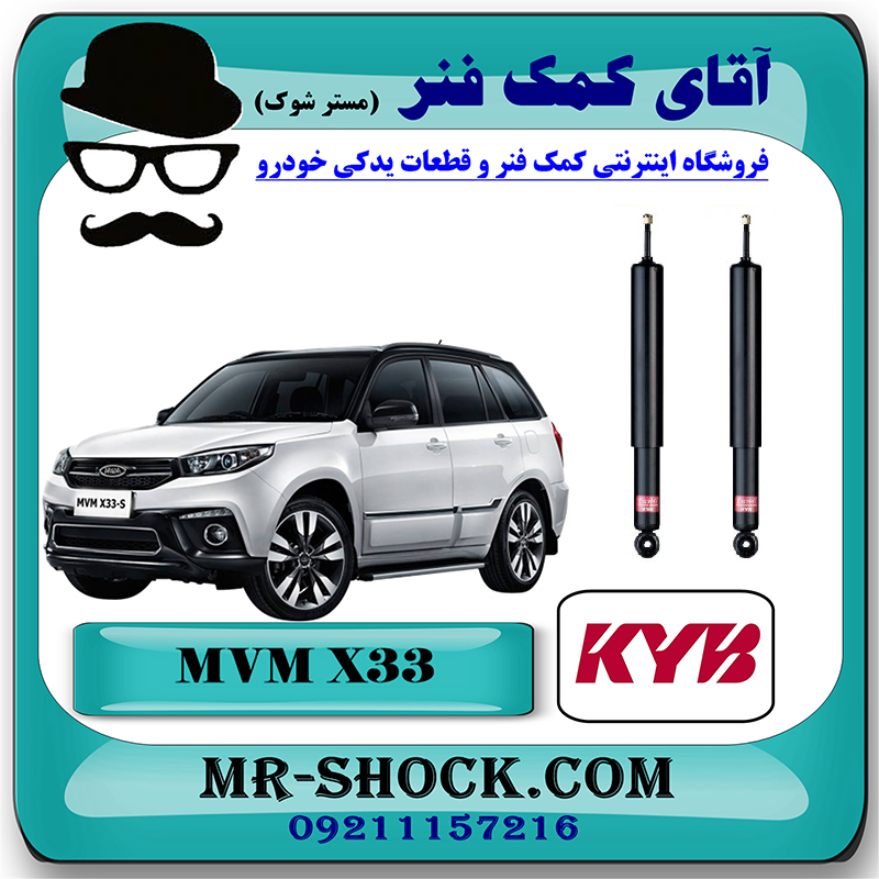 MVM X33 KYB=343272-3 کمک فنر عقب MVM-X33 برند KYB تایلند (گازی) با بهترین قیمت در فروشگاه مستر شوک (آقای کمک فنر) مرکز فروش کمک فنر KYB و قطعات یدکی خودرو