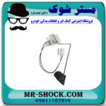 درجه بنزین داخل باک تویوتا یاریس 2008-2012 برند اصلی تویوتا جنیون با بهترین قیمت در فروشگاه مستر شوک (آقای کمک فنر) مرکز فروش کمک فنر KYB و قطعات یدکی خودرو