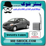 رادیاتور بخاری تویوتا یاریس 2008-2010 برند اصلی تویوتا جنیون با بهترین قیمت در فروشگاه مستر شوک (آقای کمک فنر) مرکز فروش کمک فنر KYB و قطعات یدکی خودرو