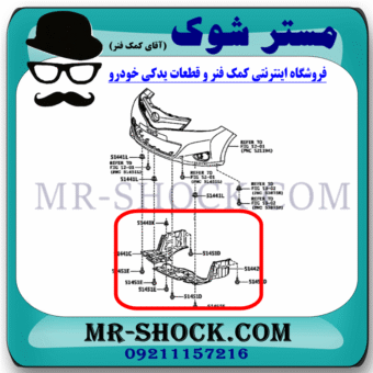 سینی زیر موتور تویوتا یاریس هاچ بک 2012-2013 برند اصلی تویوتا جنیون با بهترین قیمت در فروشگاه مستر شوک (آقای کمک فنر) مرکز فروش کمک فنر KYB و قطعات یدکی خودرو