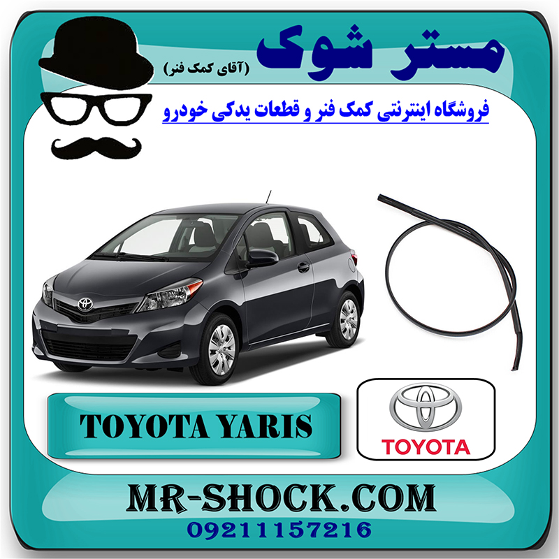 YARIS 2012 OEM=75551-52200-1 نوار سقف تویوتا یاریس هاچبک 2012-2013 برند اصلی تویوتا جنیون با بهترین قیمت در فروشگاه مستر شوک (آقای کمک فنر) مرکز فروش کمک فنر KYB و قطعات یدکی خودرو