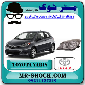 چراغ جلو تویوتا یاریس هاچ بک 2012-2013 برند اصلی تویوتا جنیون با بهترین قیمت در فروشگاه مستر شوک (آقای کمک فنر) مرکز فروش کمک فنر KYB و قطعات یدکی خودرو