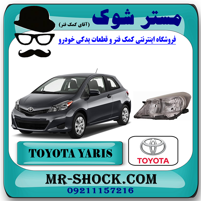 YARIS 2012 OEM=81130-52D70-1 چراغ جلو تویوتا یاریس هاچ بک 2012-2013 برند اصلی تویوتا جنیون با بهترین قیمت در فروشگاه مستر شوک (آقای کمک فنر) مرکز فروش کمک فنر KYB و قطعات یدکی خودرو