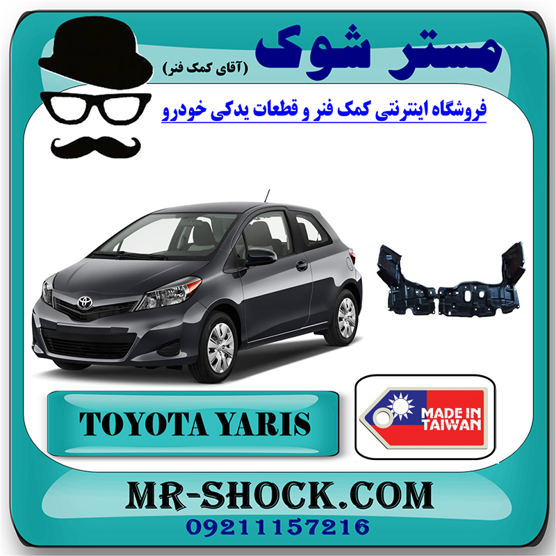 YARIS 2012 TAIWAN=51441-52180 & 51442-52090-1 سینی زیر موتور تویوتا یاریس هاچ بک 2012-2013 برند ساخت تایوان با بهترین قیمت در فروشگاه مستر شوک (آقای کمک فنر) مرکز فروش کمک فنر KYB و قطعات یدکی خودرو