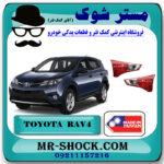 چراغ خطر صندوق تویوتا راوفور RAV4 مدل 2014-2016 برند ساخت تایوان با بهترین قیمت در فروشگاه مستر شوک (آقای کمک فنر) مرکز فروش کمک فنر KYB و قطعات یدکی خودرو