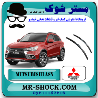 تیغه برف پاک کن میتسوبیشی ASX برند اصلی میتسوبیشی موتور با بهترین قیمت در فروشگاه مستر شوک (آقای کمک فنر) مرکز فروش کمک فنر KYB و قطعات یدکی خودرو