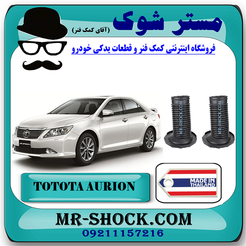 AURION 2008 THAILAND=48157-06090-1 گردگیر کمک فنر جلو تویوتا اریون 2008-2011 برند ساخت تایلند با بهترین قیمت در فروشگاه مستر شوک (آقای کمک فنر) مرکز فروش کمک فنر KYB و قطعات یدکی خودرو
