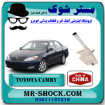 منبع شیشه شور تویوتا کمری 2005-2006 برند ساخت چین با بهترین قیمت در فروشگاه مستر شوک (آقای کمک فنر) مرکز فروش کمک فنر KYB و قطعات یدکی خودرو
