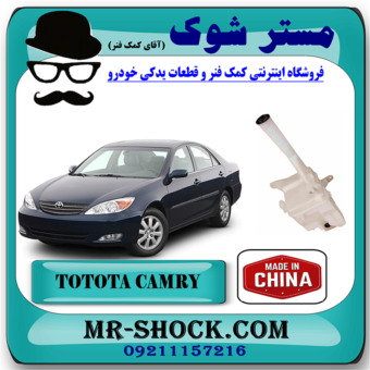 منبع شیشه شور تویوتا کمری 2005-2006 برند ساخت چین با بهترین قیمت در فروشگاه مستر شوک (آقای کمک فنر) مرکز فروش کمک فنر KYB و قطعات یدکی خودرو