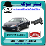 پمپ شیشه شور تویوتا کمری 2005-2006 برند ساخت چین با بهترین قیمت در فروشگاه مستر شوک (آقای کمک فنر) مرکز فروش کمک فنر KYB و قطعات یدکی خودرو