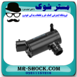 پمپ شیشه شور تویوتا کمری 2005-2006 برند ساخت چین با بهترین قیمت در فروشگاه مستر شوک (آقای کمک فنر) مرکز فروش کمک فنر KYB و قطعات یدکی خودرو