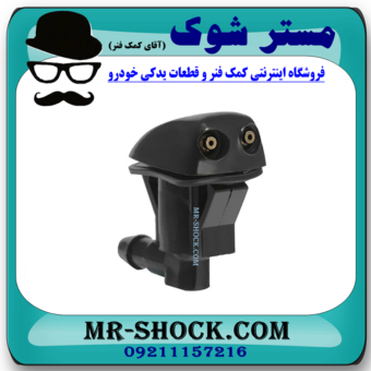 نازل  شیشه شور تویوتا کمری 2005-2006 برند اصلی تویوتا جنیون با بهترین قیمت در فروشگاه مستر شوک (آقای کمک فنر) مرکز فروش کمک فنر KYB و قطعات یدکی خودرو