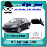 آینه بغل تویوتا کمری 2005-2006 (باز شو دستی) برند اصلی تویوتا جنیون با بهترین قیمت در فروشگاه مستر شوک (آقای کمک فنر) مرکز فروش کمک فنر KYB و قطعات یدکی خودرو