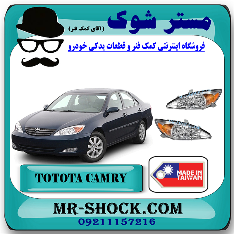 CAMRY 2005 TAIWAN=212-11J1-R-&-212-11J1-L-1 چراغ جلو تویوتا کمری 2005-2006 برند ساخت تایوان با بهترین قیمت در فروشگاه مستر شوک (آقای کمک فنر) مرکز فروش کمک فنر KYB و قطعات یدکی خودرو