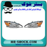 چراغ جلو تویوتا کمری 2005-2006 برند ساخت تایوان با بهترین قیمت در فروشگاه مستر شوک (آقای کمک فنر) مرکز فروش کمک فنر KYB و قطعات یدکی خودرو