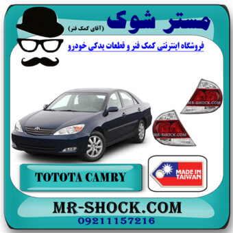 چراغ خطر تویوتا کمری 2005-2006 برند ساخت تایوان با بهترین قیمت در فروشگاه مستر شوک (آقای کمک فنر) مرکز فروش کمک فنر KYB و قطعات یدکی خودرو