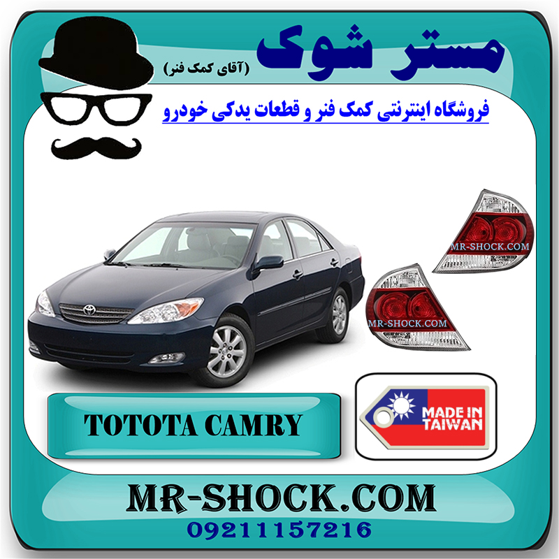 CAMRY 2005 TAIWAN=212-19K6-R-&-212-19K6-L-1 چراغ خطر تویوتا کمری 2005-2006 برند ساخت تایوان با بهترین قیمت در فروشگاه مستر شوک (آقای کمک فنر) مرکز فروش کمک فنر KYB و قطعات یدکی خودرو