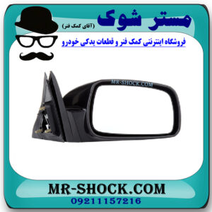 آینه بغل سمت راست تویوتا کمری 2005-2006 (باز شو دستی) برند ساخت تایوان با بهترین قیمت در فروشگاه مستر شوک (آقای کمک فنر) مرکز فروش کمک فنر KYB و قطعات یدکی خودرو