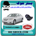 پمپ شیشه شور تویوتا کمری 2007-2010 برند ساخت چین با بهترین قیمت در فروشگاه مستر شوک (آقای کمک فنر) مرکز فروش کمک فنر KYB و قطعات یدکی خودرو