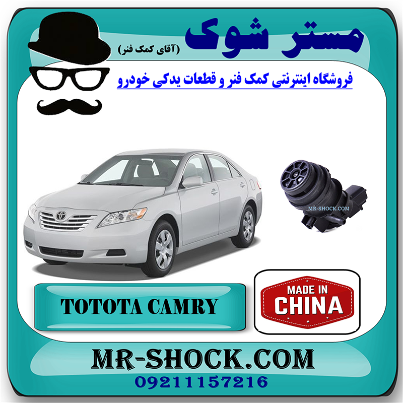 CAMRY 2007 CHINA= 85330-21010-1 پمپ شیشه شور تویوتا کمری 2007-2010 برند ساخت چین با بهترین قیمت در فروشگاه مستر شوک (آقای کمک فنر) مرکز فروش کمک فنر KYB و قطعات یدکی خودرو