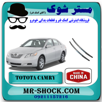 تیغه برف پاک کن تویوتا کمری 2007-2010 برند اصلی تویوتا جنیون با بهترین قیمت در فروشگاه آقای کمک فنر (مستر شوک) مرکز فروش کمک فنر KYB و قطعات یدکی خودرو 