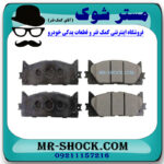 لنت ترمز جلو تویوتا کمری 2007-2010 برند ساخت ژاپن با بهترین قیمت در فروشگاه مستر شوک (آقای کمک فنر) مرکز فروش کمک فنر KYB و قطعات یدکی خودرو