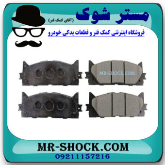 لنت ترمز جلو تویوتا کمری 2007-2010 برند ساخت ژاپن با بهترین قیمت در فروشگاه مستر شوک (آقای کمک فنر) مرکز فروش کمک فنر KYB و قطعات یدکی خودرو