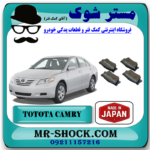 لنت ترمز عقب تویوتا کمری 2007-2010 برند ساخت ژاپن با بهترین قیمت در فروشگاه آقای کمک فنر (مستر شوک) مرکز فروش کمک فنر KYB  و قطعات یدکی خودرو